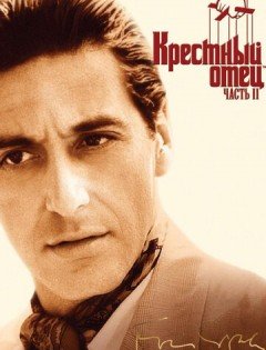 Крестный отец 2 (1974)