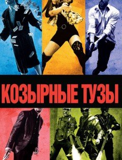 Козырные тузы (2007)