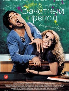 Зачётный препод (2013)