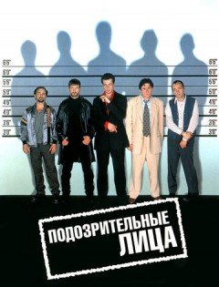 Подозрительные лица (1995) – постер кино