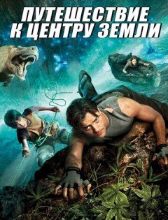 Путешествие к Центру Земли (2008)