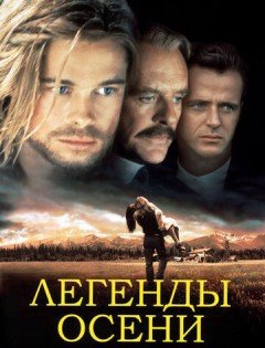 Легенды осени (1994) – постер кино