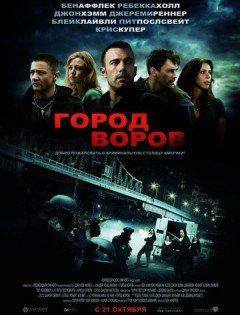 Город воров (2010) – постер кино