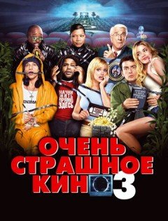 Очень страшное кино 3 (2003)