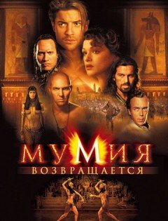 Мумия возвращается (2001) – постер кино