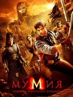 Мумия: Гробница Императора Драконов (2008)