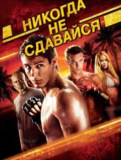 Никогда не сдавайся (2008)