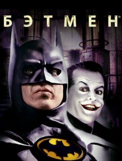 Бэтмен (1989)