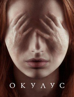 Окулус (2013) – постер кино