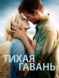 Тихая гавань (2013) – постер кино