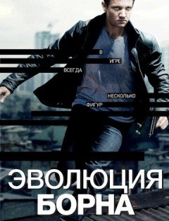 Эволюция Борна (2012)