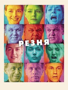 Резня (2011)