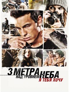 Три метра над уровнем неба: Я тебя хочу (2012)