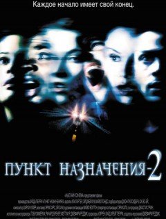 Пункт назначения 2 (2003) – постер кино