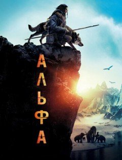 Альфа (2018)