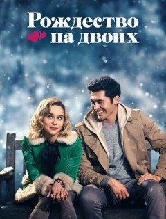 Рождество на двоих (2019)