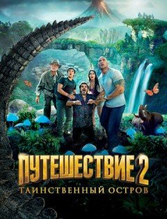 Путешествие 2: Таинственный остров (2012)