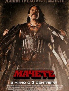 Мачете (2010)