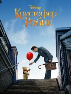 Кристофер Робин (2018)