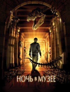 Ночь в музее (2006)