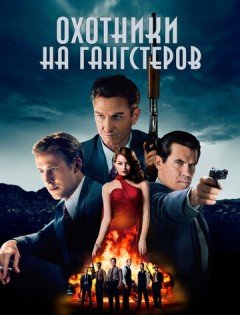 Охотники на гангстеров (2013)