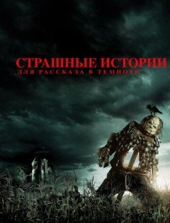 Страшные истории для рассказа в темноте (2019)