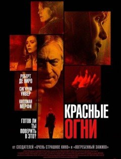 Красные огни (2011)