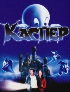 Каспер (1995)