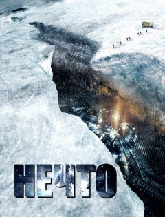 Нечто (2011)