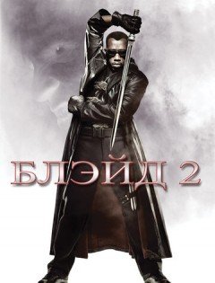 Блэйд 2 (2002)