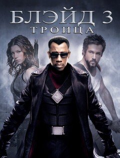 Блэйд 3: Троица (2004)