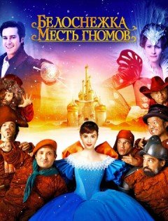 Белоснежка: Месть гномов (2012)