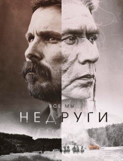 Недруги (2017) – постер кино