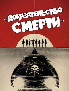 Доказательство смерти (2007)