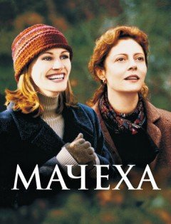 Мачеха (1998) – постер кино