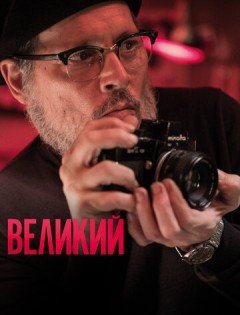 Великий (2020) – постер кино