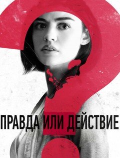 Правда или действие (2018)