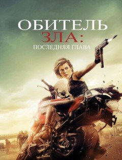 Обитель зла: Последняя глава (2016) – постер кино