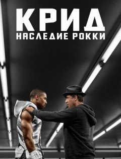 Крид: Наследие Рокки (2015) – постер кино