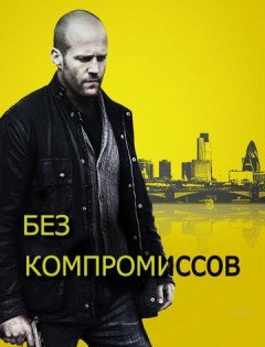 Без компромиссов (2011)