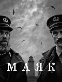 Маяк (2019)