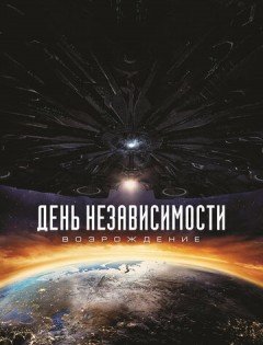 День независимости: Возрождение (2016) – постер кино