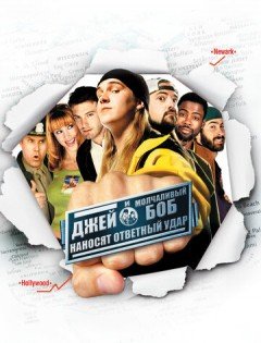 Джей и Молчаливый Боб наносят ответный удар (2001)