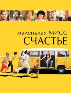 Маленькая мисс Счастье (2006)