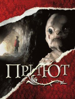 Приют (2007) – постер кино