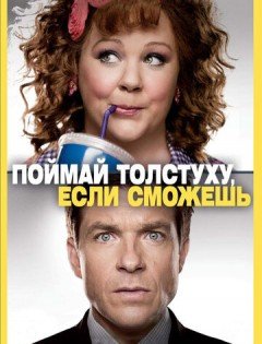 Поймай толстуху, если сможешь (2013)