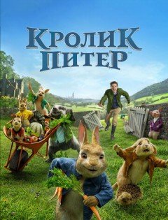 Кролик Питер (2018)