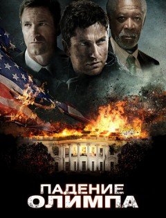 Падение Олимпа (2013)