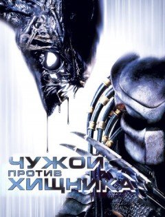 Чужой против Хищника (2004)