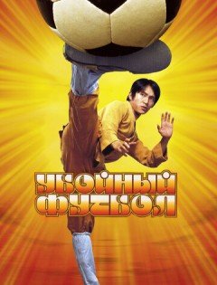 Убойный футбол (2001) – постер кино